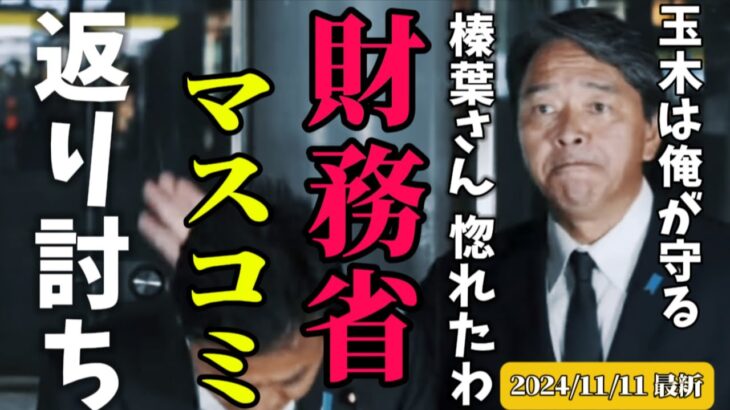 【榛葉幹事長】「税金を取る側の視点でしか報道しないからデフレなんだよ」財務省とマスコミの圧力が日に日に増す国民民主党。 玉木代表の不祥事で益々追い込まれたが…