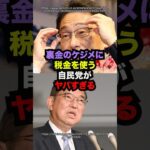 裏金のケジメに税金を使う自民党がヤバすぎる…#雑学