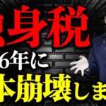 【速報】今すぐ確認してください！独身税導入で全国民に大打撃を引き起こします。