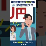 医療法人・勤務医・院長向け税金対策なら節税対策プロ