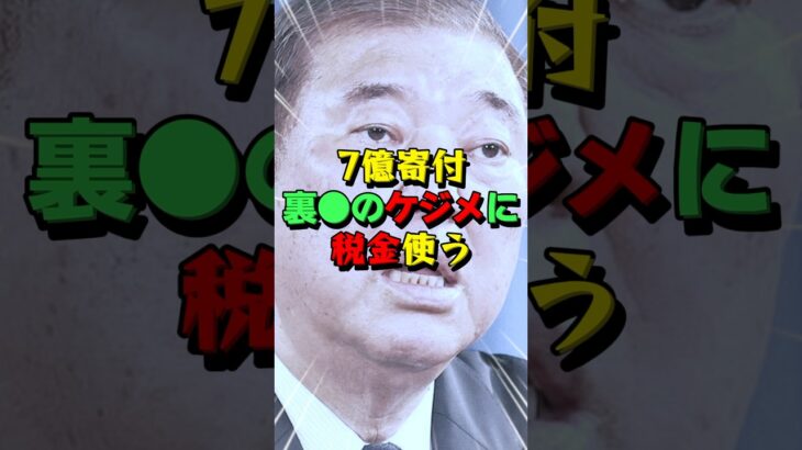 国民の税金使って裏金をなかったことにする石破茂がヤバい！