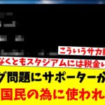 税リーグ問題にサポーターが意見…税金は国民の為に使われて当然