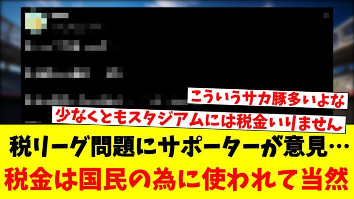 税リーグ問題にサポーターが意見…税金は国民の為に使われて当然