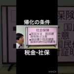 帰化許可申請の条件のうち社保と税金の支払いについて解説しています　#帰化 #在留資格 #行政書士