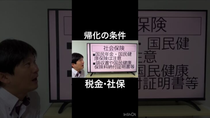 帰化許可申請の条件のうち社保と税金の支払いについて解説しています　#帰化 #在留資格 #行政書士