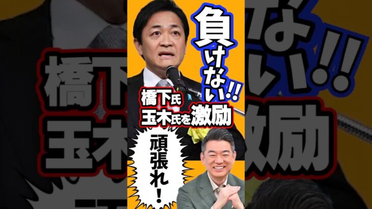 【玉木雄一郎】橋下徹氏が激励！デフレ脱却をやり遂げて！#消費税　#経費無記載　#税金　#増税　#反増税　#減税　#日本社会　#日本　#日本政府　＃社会の問題　#社会問題　#財務省 #二重課税　#所得税