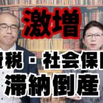 【租税公課倒産激増】赤字でも納税させられる消費税と社会保険料の害悪