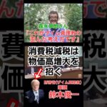 ザイム真理教(財務省)鈴木俊一元財務大臣『消費税減税は物価高が増す危険がある』なら増税か？税金について森永卓郎さんの話す天下り狙いの人が考える歪んだ考え方ではないか？ #財務省 #ザイム真理教 #増税