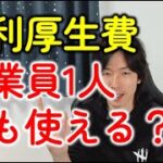 従業員ひとりの法人の福利厚生費！ひとり社長との経費のちがいとは？