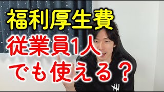 従業員ひとりの法人の福利厚生費！ひとり社長との経費のちがいとは？