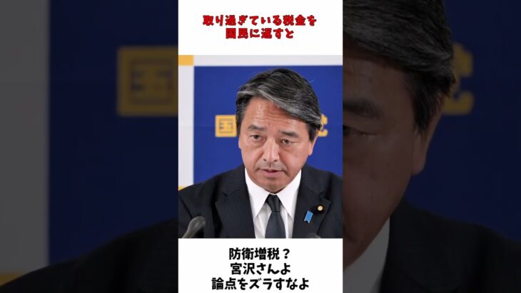 防衛増税？ 宮沢さん 取り過ぎた税金を返してよ / 国民民主党 榛葉幹事長 記者会見