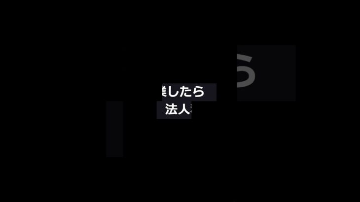 何をやっても税金、、、#税金 　＃税金高