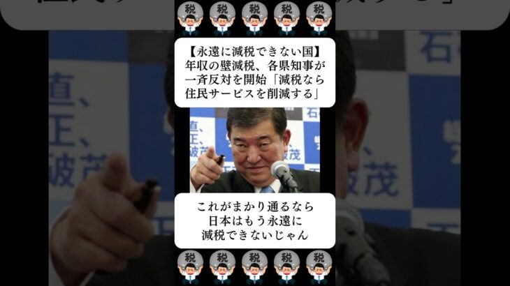 【永遠に減税できない国】年収の壁減税、各県知事が一斉反対を開始「減税なら住民サービスを削減する」…に対する世間の反応