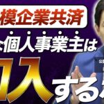 個人事業主必見の節税方法！デメリットまで全て解説【小規模企業共済】