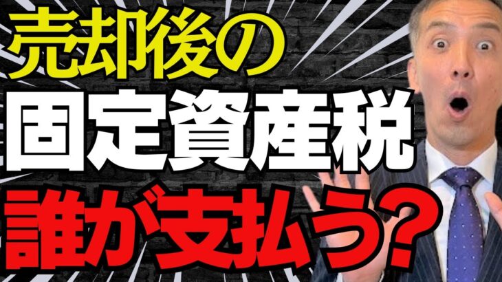 不動産売却後に税金の請求が？注意！固定資産税の落とし穴