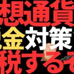 仮想通貨の税金対策！みんなで節税してビットコインバブルを乗り切ろう