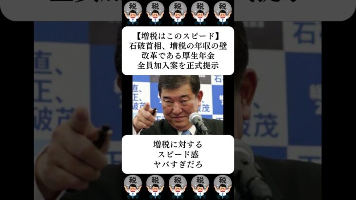 【増税はこのスピード】石破首相、増税の年収の壁改革である厚生年金全員加入案を正式提示…に対する世間の反応