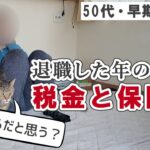 【驚愕】退職した年の税金や健康保険料がエグかった…／これだけは準備して辞めよう！