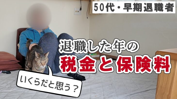 【驚愕】退職した年の税金や健康保険料がエグかった…／これだけは準備して辞めよう！