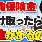 生命保険を受け取ったら税金がかかる？！