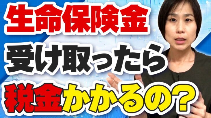 生命保険を受け取ったら税金がかかる？！