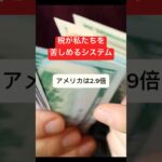 税金が国民を苦しめ、政府に利益を生むシステム #増税 #総理大臣 #政権交代 #増税メガネ #財務省 #国民民主党 #岸田元総理 #玉木雄一郎 #れいわ新選組