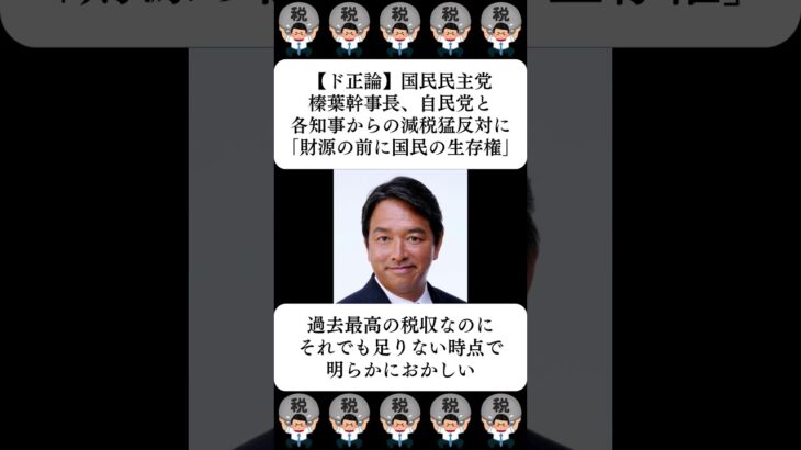 【ド正論】国民民主党・榛葉幹事長、自民党と各知事からの減税猛反対に「財源の前に国民の生存権」…に対する世間の反応