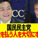 国民民主党「税金を払う人を大切にすべき」