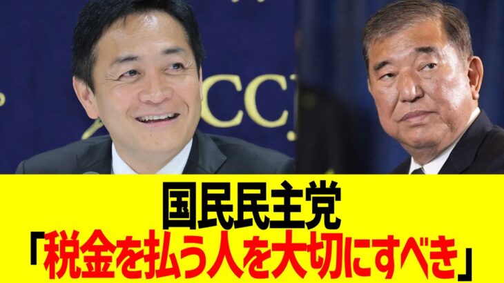 国民民主党「税金を払う人を大切にすべき」