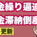 【資金繰りヤバイ】税金滞納倒産＆ゼロゼロ融資後倒産の最新情報