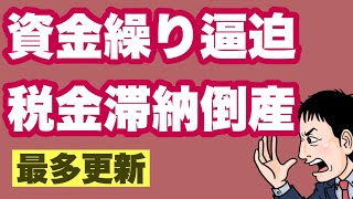 【資金繰りヤバイ】税金滞納倒産＆ゼロゼロ融資後倒産の最新情報