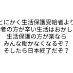 生活保護より低い給料から税金徴収っておかしくない？