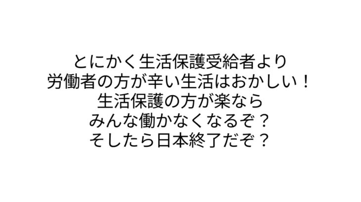 生活保護より低い給料から税金徴収っておかしくない？