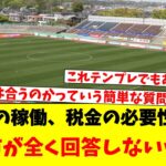 月二回の稼働、税金の必要性など…秋田市が全く回答しないｗｗｗ