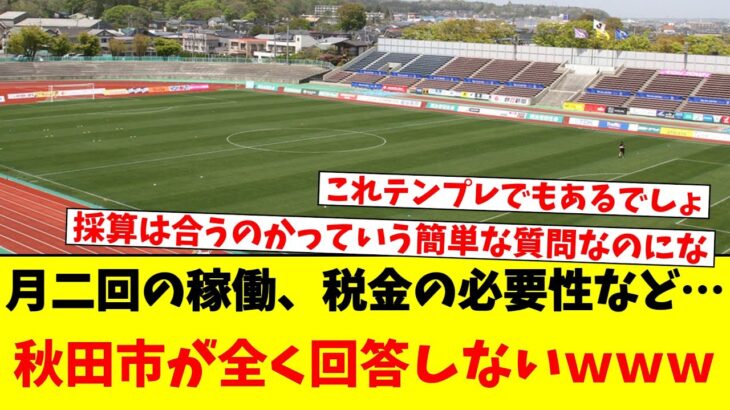 月二回の稼働、税金の必要性など…秋田市が全く回答しないｗｗｗ