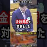 貯金がないような人間から税金を多く取り、資産を保有し続けている人間からは税金を取らない。金融資産を対象とした税金をとっていく制度を導入するべきだと訴える吉田一郎議員。