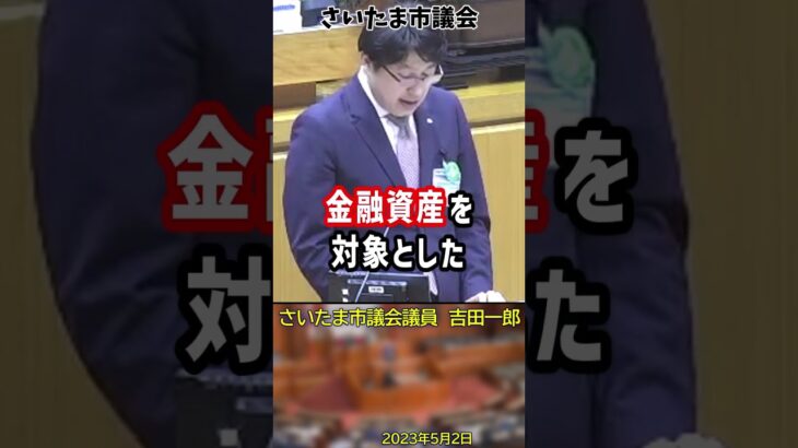 貯金がないような人間から税金を多く取り、資産を保有し続けている人間からは税金を取らない。金融資産を対象とした税金をとっていく制度を導入するべきだと訴える吉田一郎議員。