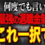 この退職金制度は本当に最強。社会保険や税金を圧倒的に削減できるので絶対に確認してください。