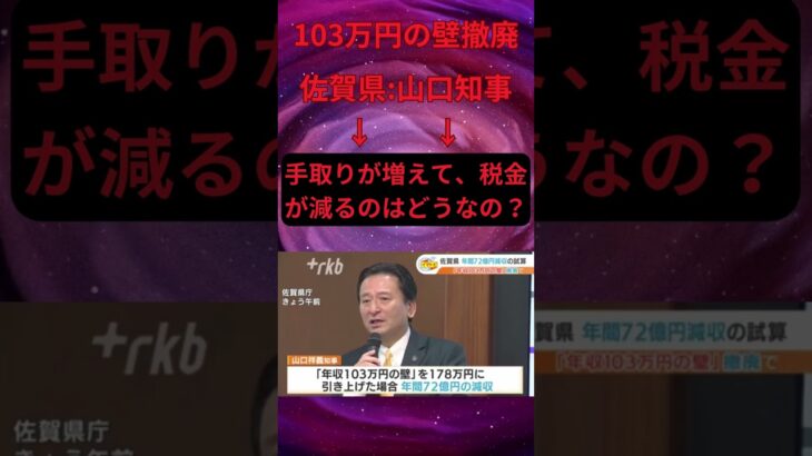 佐賀県の知事「手取りは上がるけど、払う税金が減るのはどうなの？」 #山口知事 #可処分所得 #減税