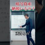 暗号資産って、税金かかるの？怖い話つき😱