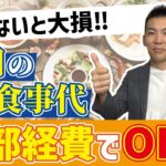 【知らないと大損】食事代はどこまで経費で落ちるのか？経費に出来るラインを税理士が解説します！#税理士#コンサル#税務調査#税務署#税金