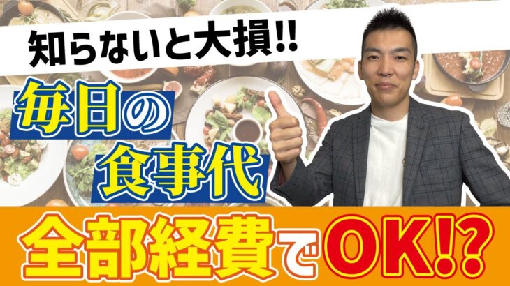 【知らないと大損】食事代はどこまで経費で落ちるのか？経費に出来るラインを税理士が解説します！#税理士#コンサル#税務調査#税務署#税金