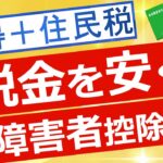 【税金】所得税や住民税の負担を軽くする障害者控除について解説