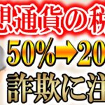 【※詐欺多発中】大切な資金を守るために税金対策をしておきましょう！