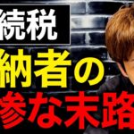 相続税の滞納がなぜ急増しているのか？何もしない人は最悪自己破産します。