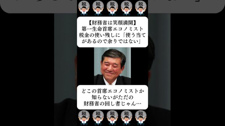 【財務省は笑顔満開】第一生命首席エコノミスト、税金の使い残しに「使う当てがあるので余りではない」…に対する世間の反応