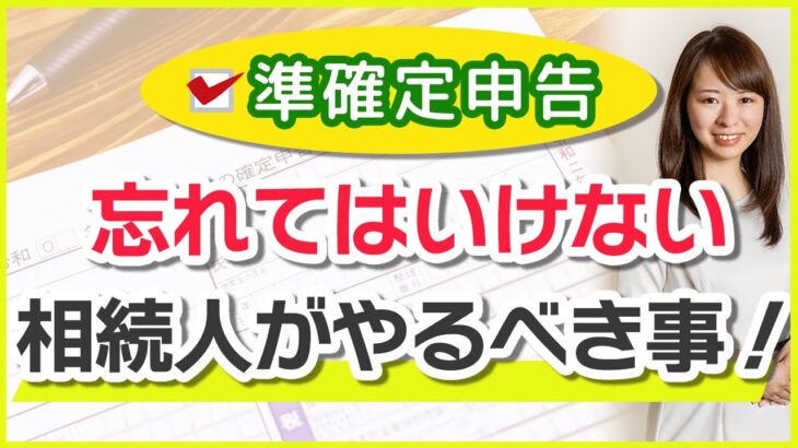 【準確定申告】相続税だけじゃない！相続が発生したら”まず行動すること”について詳しく解説します！