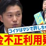 【爆弾暴露】奥谷謙一議員の“税金補填生活”の実態と闇会見の全貌！