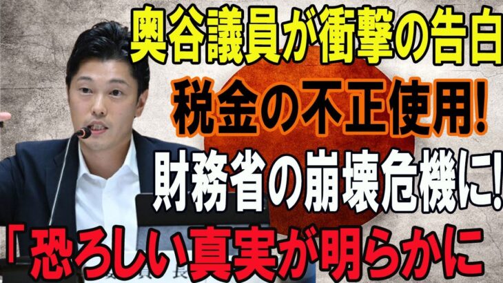 奥谷議員が衝撃の告白!!!税金の不正使用!財務省の崩壊危機に!!「恐ろしい真実が明らかに