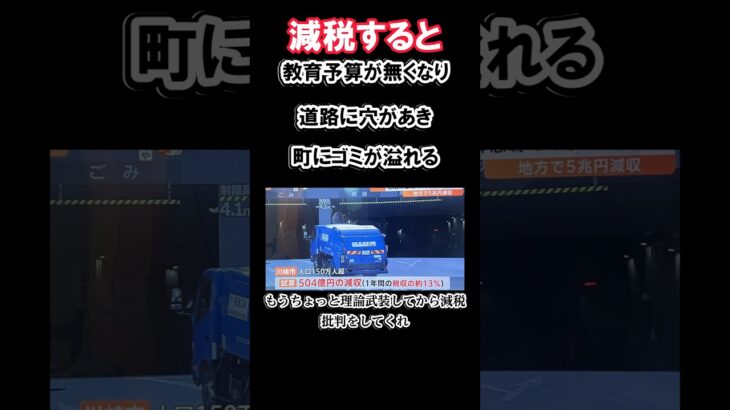 減税すると道路に穴があく#税金下げろ規制をなくせ